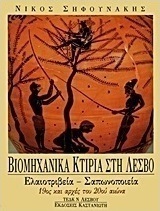 Βιομηχανικά κτίρια στη Λέσβο