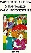 Ο Πανταλέων και οι επισκέπτριες