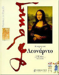 Η τέχνη του Λεονάρντο