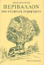 Περιβάλλον και ελληνική περιφέρεια