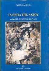 Τα θεριά της Νάξου