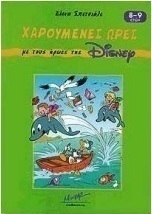 Χαρούμενες ώρες με τους ήρωες της Disney