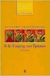 Ο Αϊ-Γιώργης των Γραικών