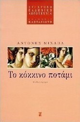 Το κόκκινο ποτάμι