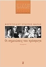Οι σημειώσεις του πρόσφυγα