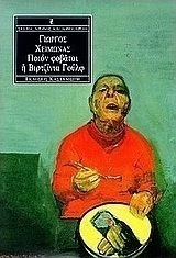 Ποιον φοβάται η Βιρτζίνια Γουλφ;