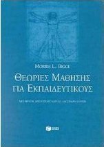 Θεωρίες μάθησης για εκπαιδευτικούς