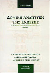 Δομική ανάπτυξη της έκθεσης