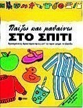 Παίζω και μαθαίνω στο σπίτι