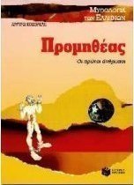 Προμηθέας