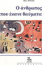 Ο άνθρωπος που έκανε θαύματα και άλλα διηγήματα