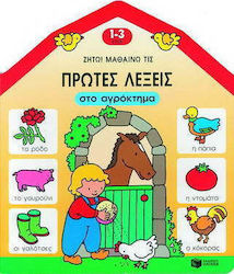 Ζήτω! Μαθαίνω τις πρώτες λέξεις στο αγρόκτημα