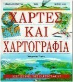 Χάρτες και χαρτογραφία