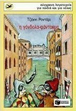 Η γόνδολα φάντασμα