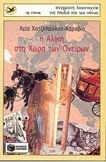 Η Αλίκη στη χώρα των ονείρων