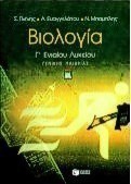 Βιολογία Γ΄ τάξη ενιαίου λυκείου