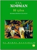 Η τρίλια