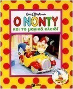 Ο Νόντυ και το μαγικό κλειδί