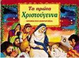 Τα πρώτα Χριστούγεννα