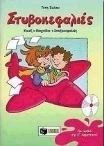 Στυβοκεφαλιές για παιδιά της Ε΄ δημοτικού