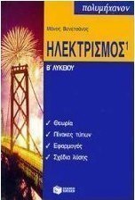 Ηλεκτρισμός Β΄ λυκείου