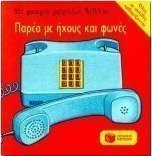 Παρέα με ήχους και φωνές