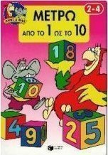 Μετρώ από το 1 ως το 10