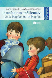 Ιστορίες που ταξιδεύουν