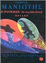 Ο Packman θα τους φάει όλους