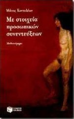 Με στοιχεία προσωπικών συνεντεύξεων