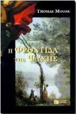Η φροντίδα της ψυχής