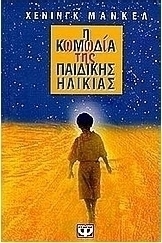 Η κωμωδία της παιδικής ηλικίας