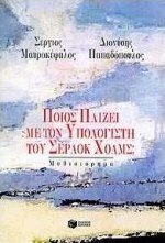 Ποιος παίζει με τον υπολογιστή του Σέρλοκ Χολμς;