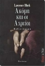 Ακόμα και οι αχρείοι