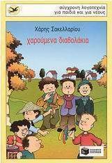 Χαρούμενα διαβολάκια