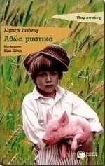 Αθώα μυστικά
