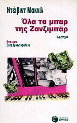 Όλα τα μπαρ της Ζανζιμπάρ