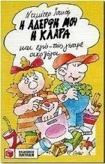Η αδερφή μου η Κλάρα και εγώ πως γίναμε οικολόγοι