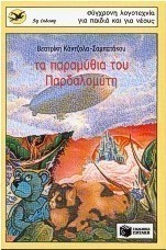 Τα παραμύθια του Παρδαλομύτη