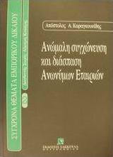 Ανώμαλη συγχώνευση και διάσπαση ανωνύμων εταιρειών