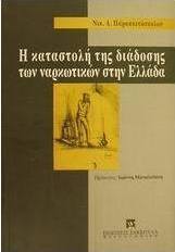 Η καταστολή της διάδοσης των ναρκωτικών στην Ελλάδα
