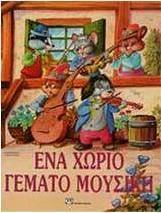 Ένα χωριό γεμάτο μουσική