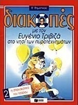 Διακοπές με τον Ευγένιο Τριβιζά στο νησί των πυροτεχνημάτων. Η σπανακόπιτα του τσάρου