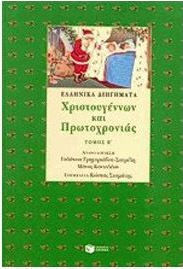Ελληνικά διηγήματα Χριστουγέννων, Πρωτοχρονιάς