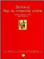 Περί της πνευματικής γαλήνης