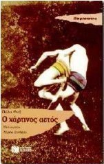 Ο χάρτινος αετός