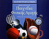 Παιχνίδια φυσικής αγωγής