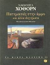 Πατημασιές στην άμμο