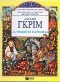 Τα ωραιότερα παραμύθια