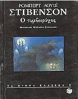 Ο τυμβωρύχος